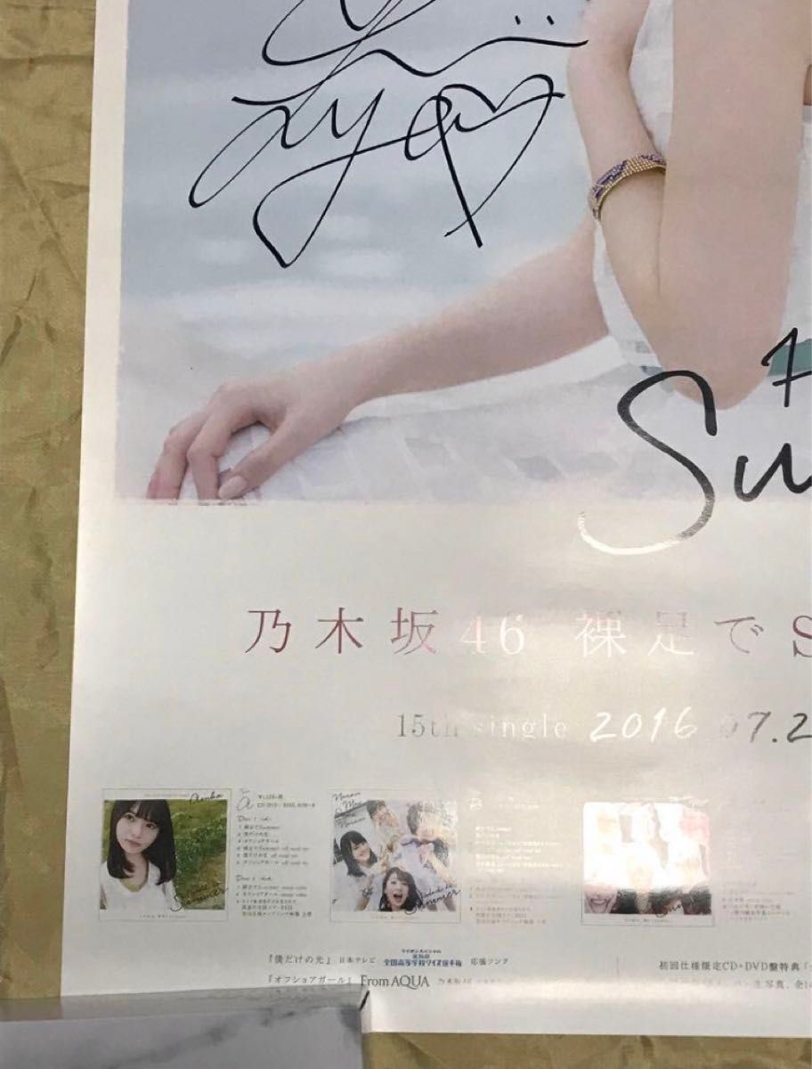 最終値下げ 【 直筆サイン】白石麻衣 裸足でSummer B2 ポスター 最終値下げ 【 直筆サイン】白石麻衣 裸足でSummer B2 ポスター