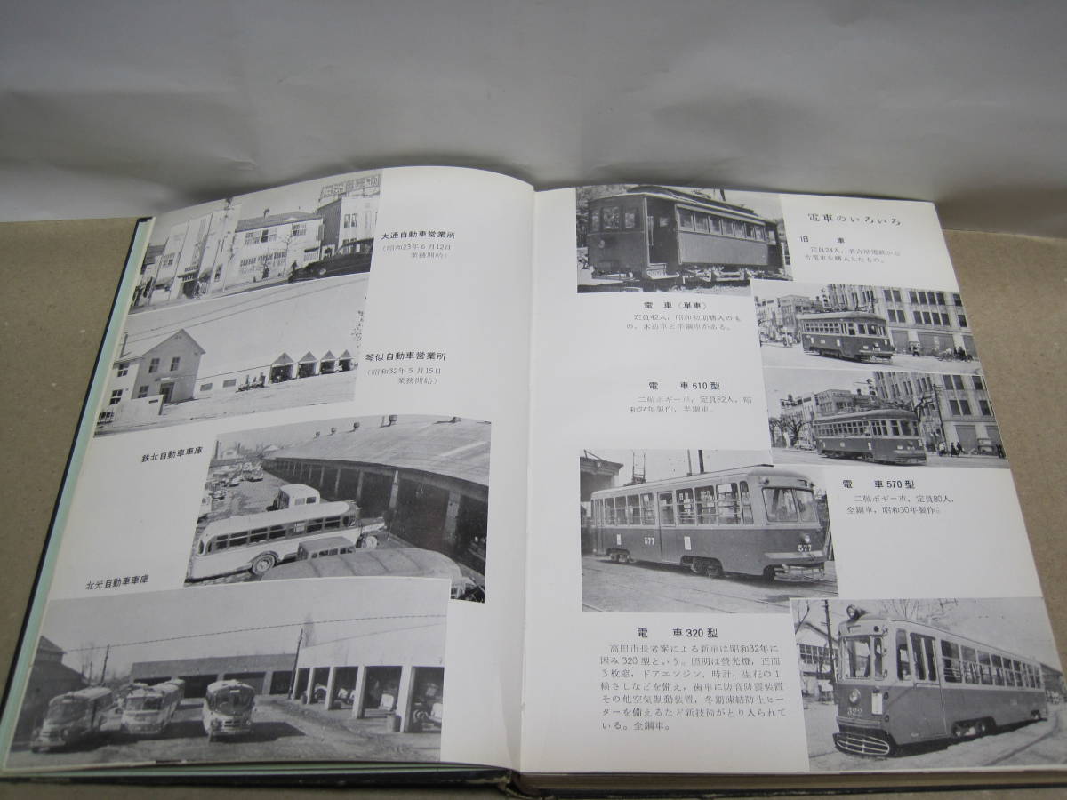 2024新作モデル 三十年史 交通事業 札幌市 札幌市交通局 路面 非売品☆札幌市電 鉄道一般