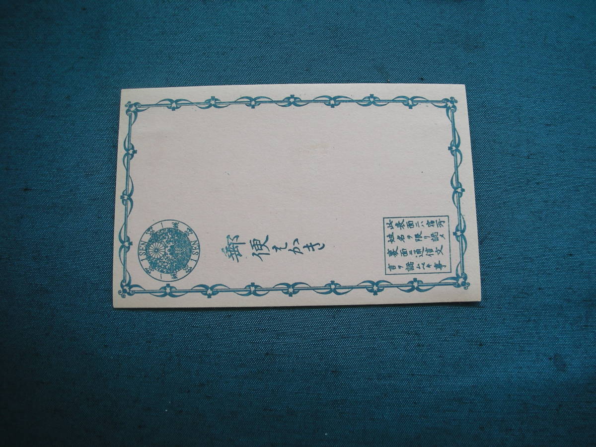 手彫り葉書　小型カナなし　１銭　青　美品（除くヒンジ跡）　　未使用　型価７千円_画像1
