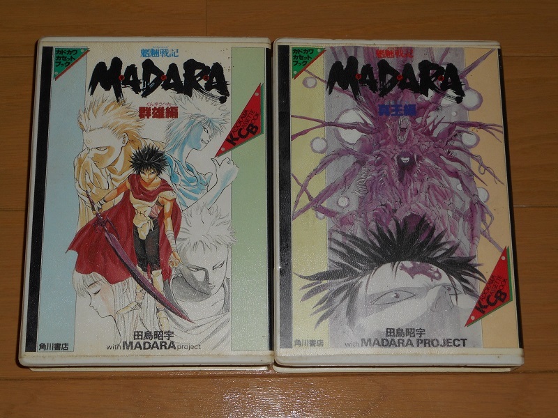 カドカワカセットブック 魍魎戦記 MADARA 群雄編 真王編 2本 カドカワカセットブック 魍魎戦記 MADARA 群雄編 真王編 2本