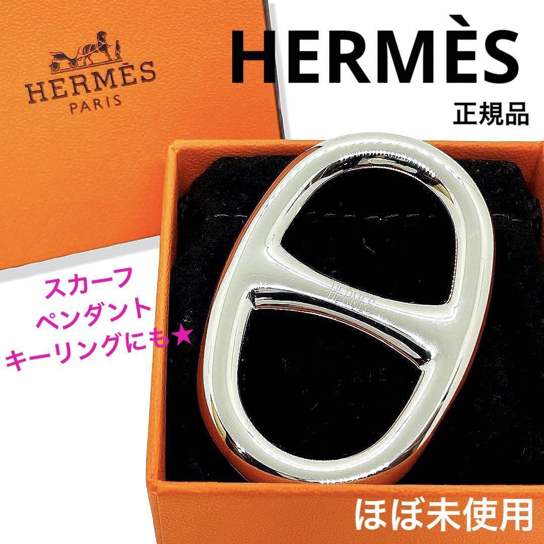 ほぼ新品 正規品 HERMES エルメス シェーヌダンクル シルバー ほぼ新品 正規品 HERMES エルメス シェーヌダンクル シルバー