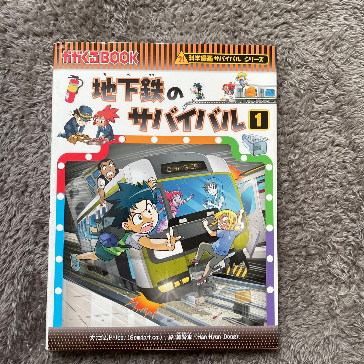 地下鉄のサバイバル1 (かがくるBOOK 科学漫画サバイバル 地下鉄のサバイバル1 (かがくるBOOK 科学漫画サバイバル