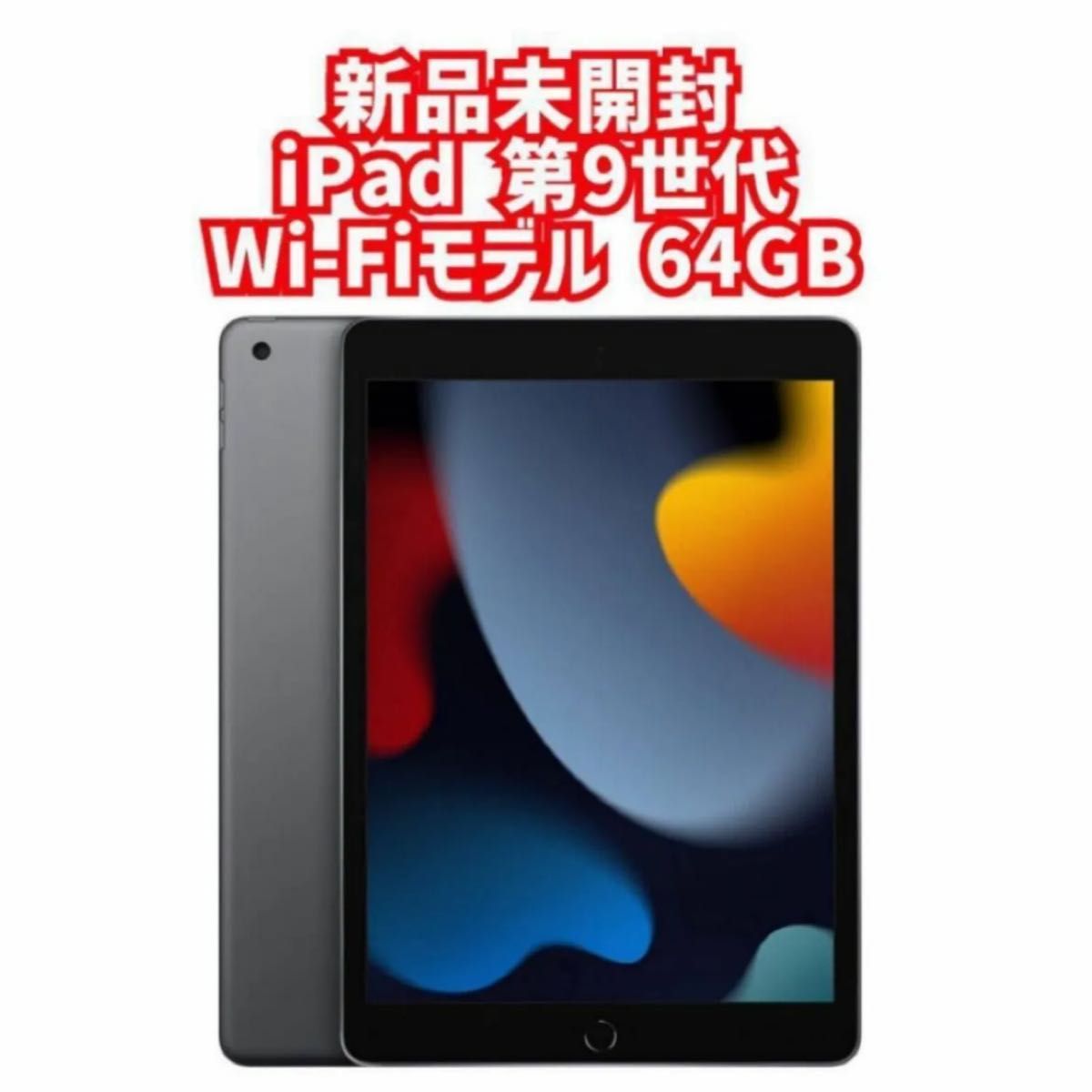 新品未開封 iPad 第9世代 Wi-Fiモデル 64GB スペースグレイ 新品未開封 iPad 第9世代 Wi-Fiモデル 64GB スペースグレイ