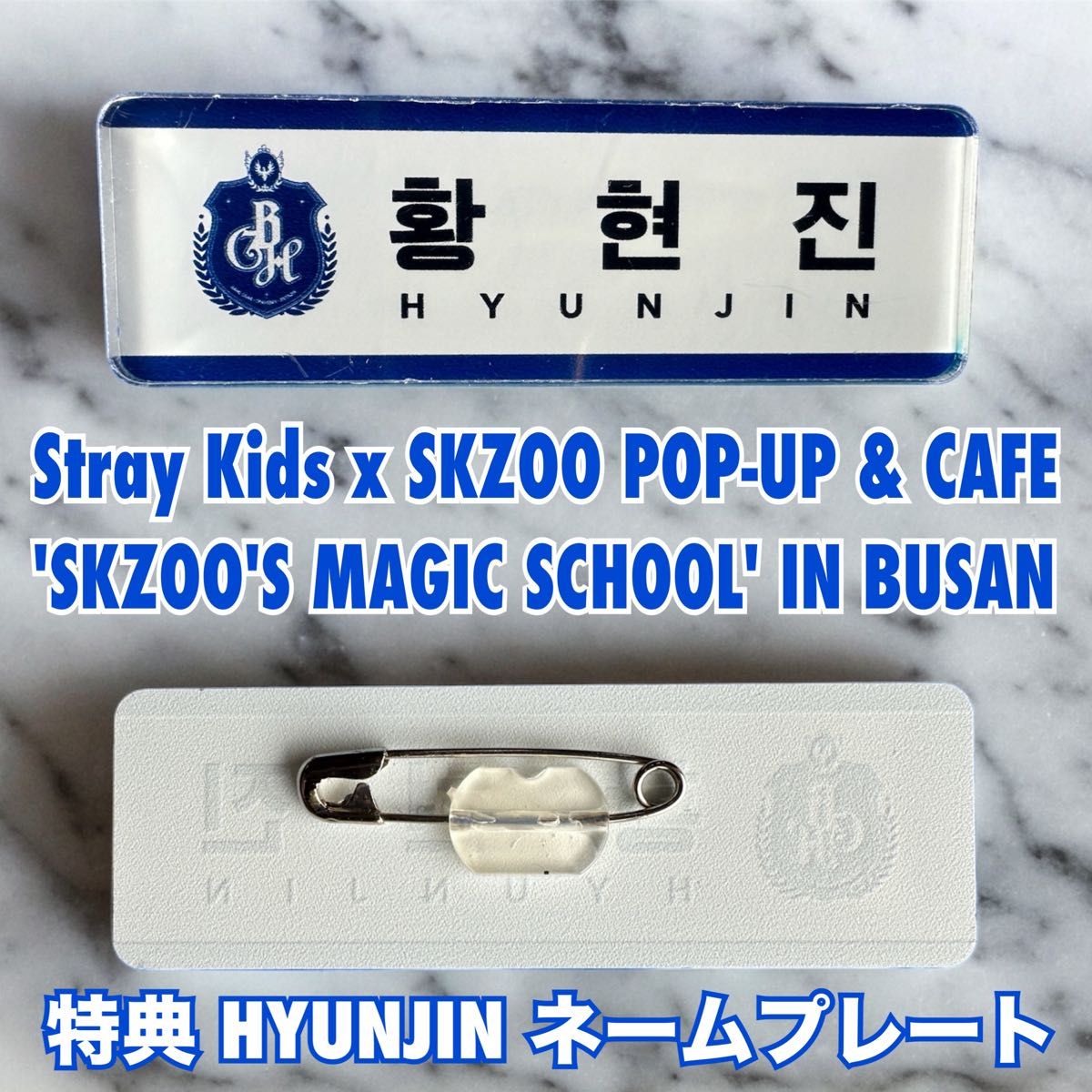 スキズ 釜山 ポップアップ マジックスクール ヒョンジン 名札 スキズ 釜山 ポップアップ マジックスクール ヒョンジン 名札
