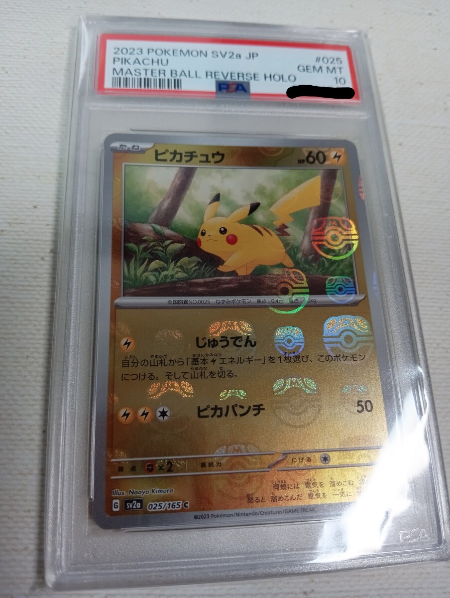 PSA10 151 ピカチュウ マスターボールミラー 2023 PSA10 151 ピカチュウ マスターボールミラー 2023