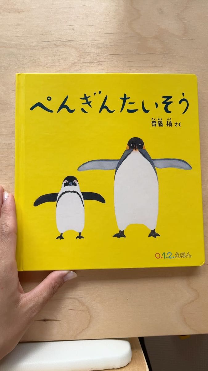 ぺんぎんたいそう （０．１．２．えほん） 齋藤槙／さく