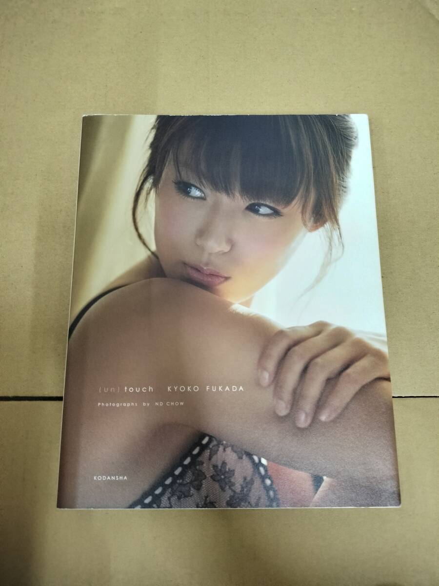 中古寫真集/2012090860400/(un)touch 深田恭子/9784062189163