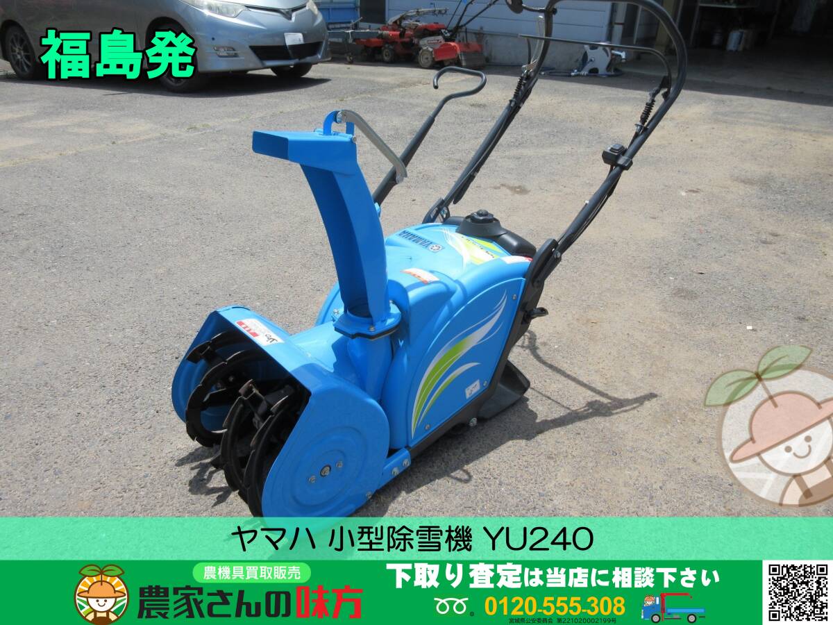 Yahoo!オークション - 福島発 ヤマハ 手押し式小型除雪機 YU240② Yahoo!オークション - 福島発 ヤマハ 手押し式小型除雪機 YU240②