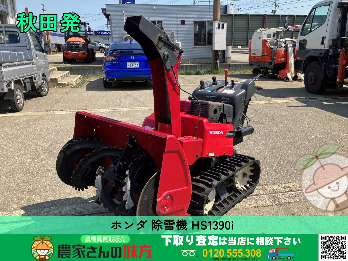 ◇◇2月限定 秋田発 ホンダ 中古 除雪機 HS1390i HONDA◇◇(除雪 ◇◇2月限定 秋田発 ホンダ 中古 除雪機 HS1390i HONDA◇◇(除雪
