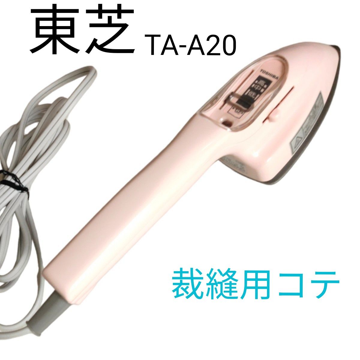 TOSHIBA 東芝 裁縫こて TA-A20 2017年製 アイロン 手芸 TOSHIBA 東芝 裁縫こて TA-A20 2017年製 アイロン 手芸