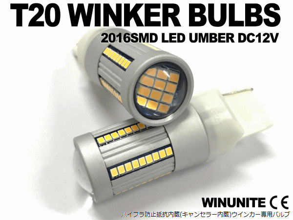 三菱 グランディス コルト デリカ パジェロミニ LEDウインカーバルブ T20 ハイフラ防止抵抗内蔵 高輝度 66SMD アンバー 2個セット_画像2