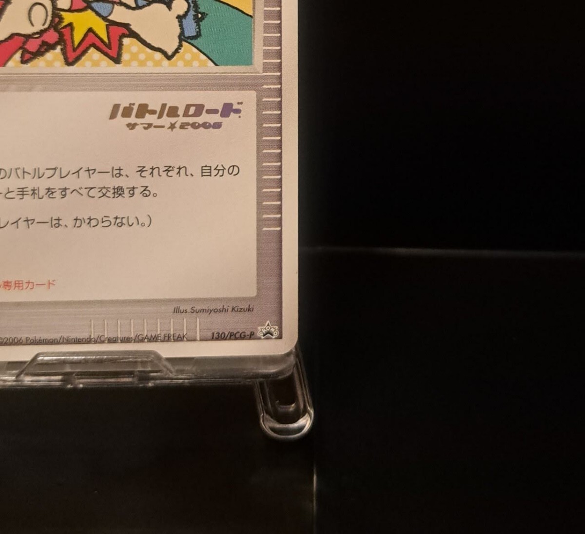 タッチ交換 バトルロードサマー2006 130/PCG-P 参加賞 箔押し タッチ交換 バトルロードサマー2006 130/PCG-P 参加賞 箔押し