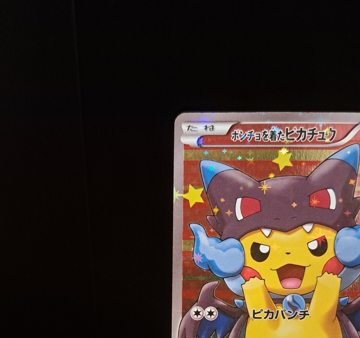 ポンチョを着たピカチュウメガリザードンX 207/XY-P PROMO ポンチョを着たピカチュウメガリザードンX 207/XY-P PROMO