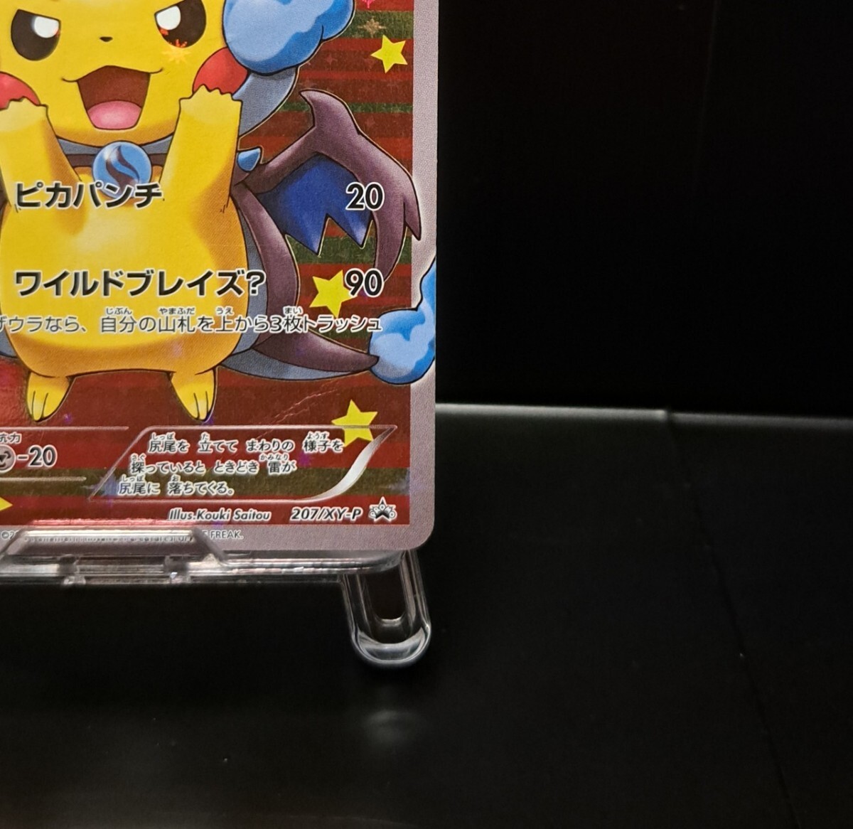 ポンチョを着たピカチュウメガリザードンX 207/XY-P PROMO ポンチョを着たピカチュウメガリザードンX 207/XY-P PROMO