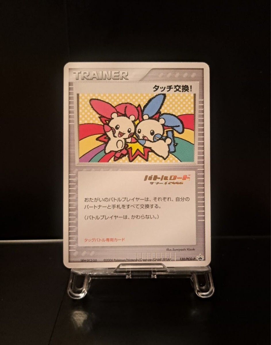 タッチ交換 バトルロードサマー2006 130/PCG-P 参加賞 箔押し タッチ交換 バトルロードサマー2006 130/PCG-P 参加賞 箔押し
