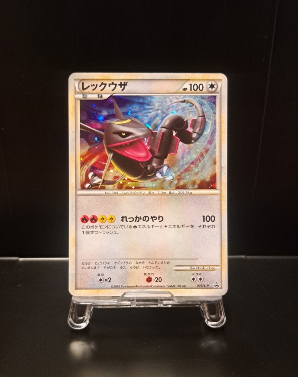 レックウザ LEGEND 075/L-P 5000枚 限定 プロモ 懸賞 色違い レックウザ LEGEND 075/L-P 5000枚 限定 プロモ 懸賞 色違い
