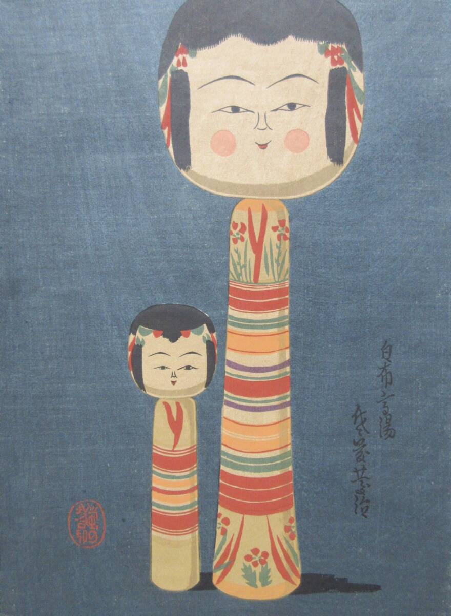 【在庫あり】 愛藏こけし図譜☆№16 岡崎久太郎 武井武雄昭和18年 木版画著 古地図