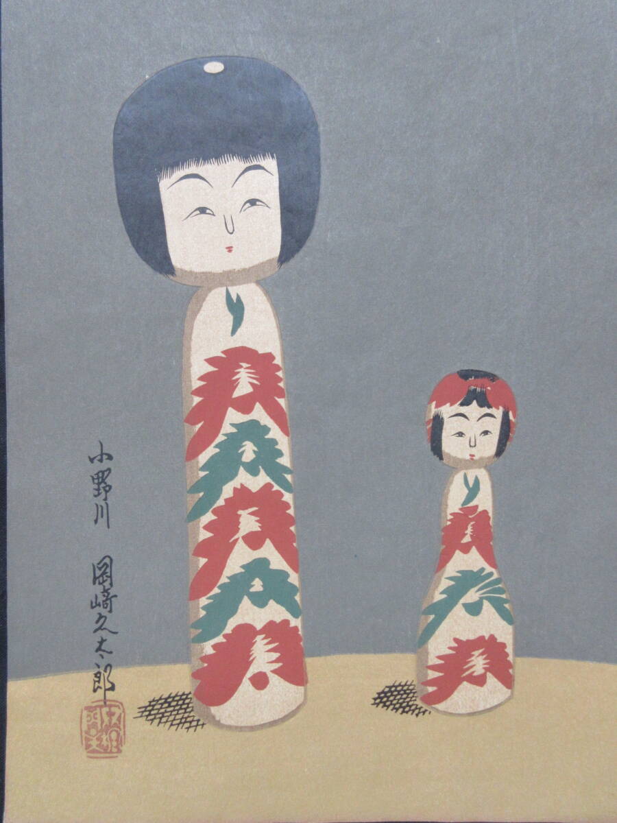 【SALE/37%OFF】 愛藏こけし図譜☆№16 木版画著 武井武雄昭和18年 岡崎久太郎 古地図