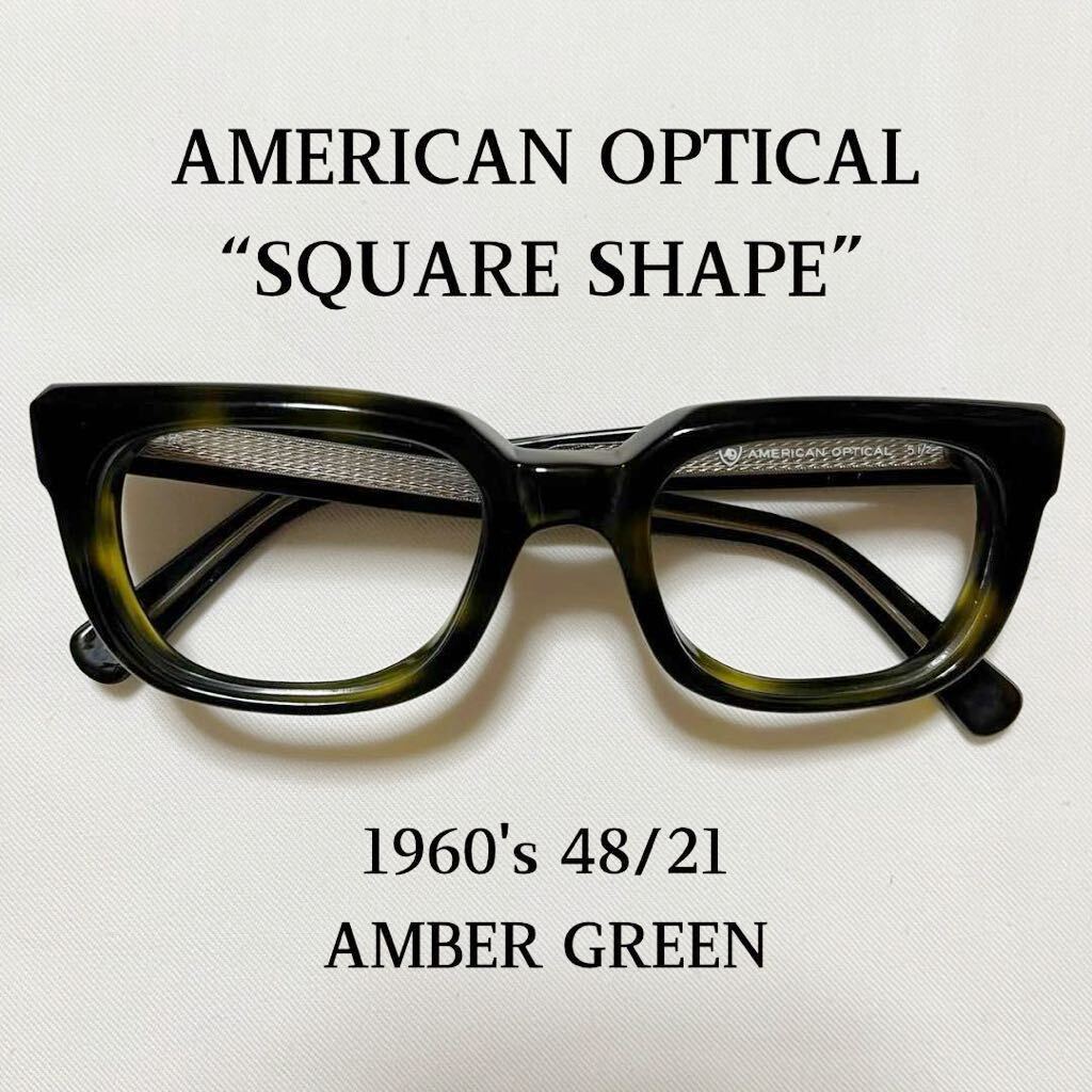 60’s AMERICAN OPTICAL スクエア 48/21 ビンテージ アメリカンオプティカル AO SAFETY メガネ 眼鏡 サングラス ウェリントン 古着