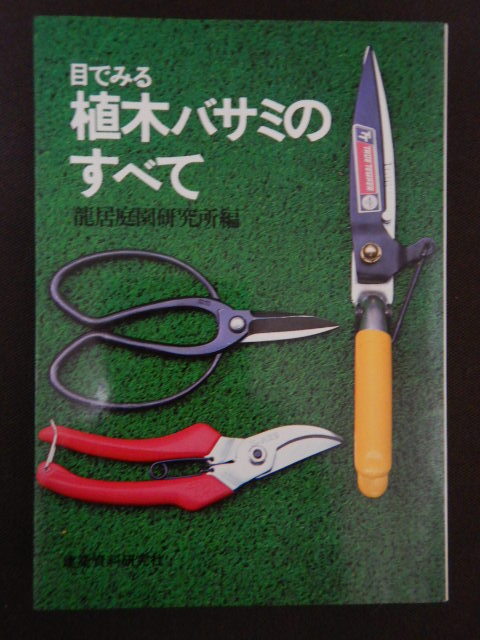 【本日特価】 目で見る植木バサミのすべて 【超希少】 ガーデニング - 庭 ガーデニング