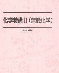 人気!】化学特講Ⅱ(無機化学) 大量の丸暗記から解放される! 大学 人気!】化学特講Ⅱ(無機化学) 大量の丸暗記から解放される! 大学