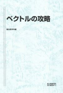 人気!】ベクトルの攻略 数学を分野、範囲別に攻略!基本から 人気!】ベクトルの攻略 数学を分野、範囲別に攻略!基本から