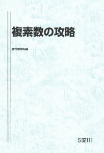 人気!】複素数の攻略 数学を分野、範囲別に攻略!基本から入試 人気!】複素数の攻略 数学を分野、範囲別に攻略!基本から入試