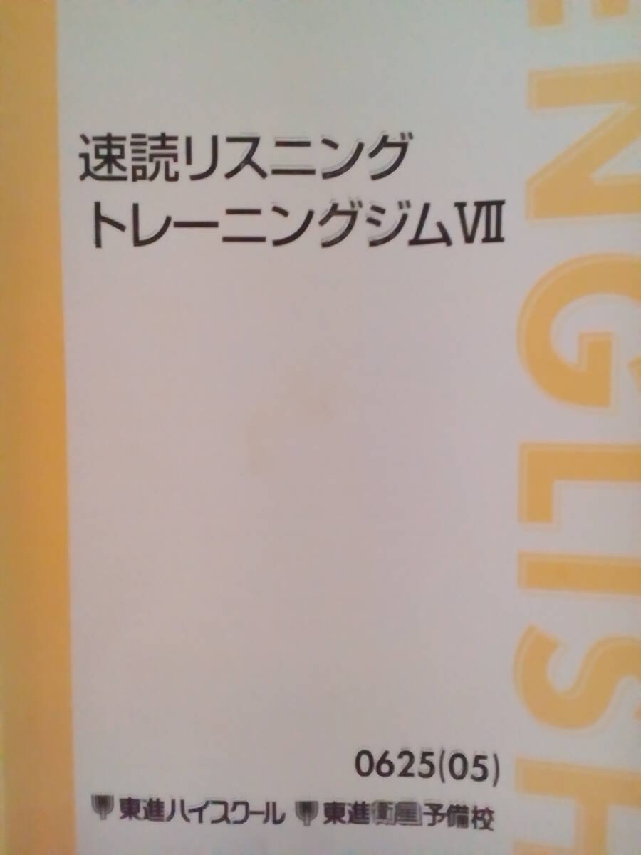 東進】『速読リスニングトレーニングジムⅦ 講座セット 福崎伍郎 東進】『速読リスニングトレーニングジムⅦ 講座セット 福崎伍郎