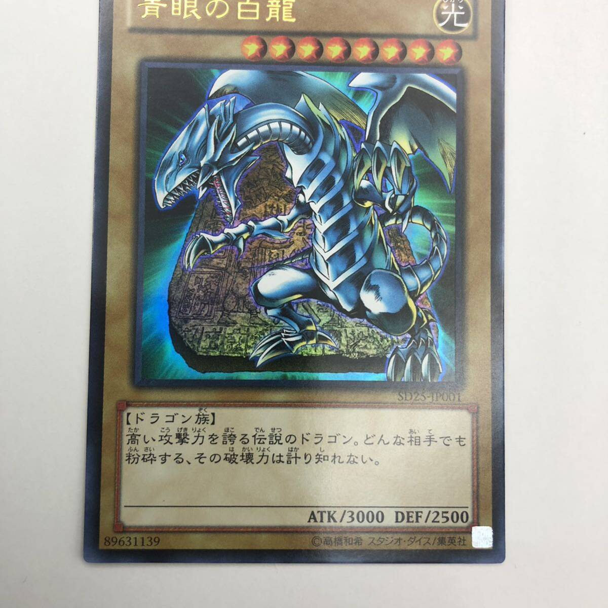 遊戯王 青眼の白龍 ブルーアイズホワイトドラゴン SD25-JP001 3 遊戯王 青眼の白龍 ブルーアイズホワイトドラゴン SD25-JP001 3