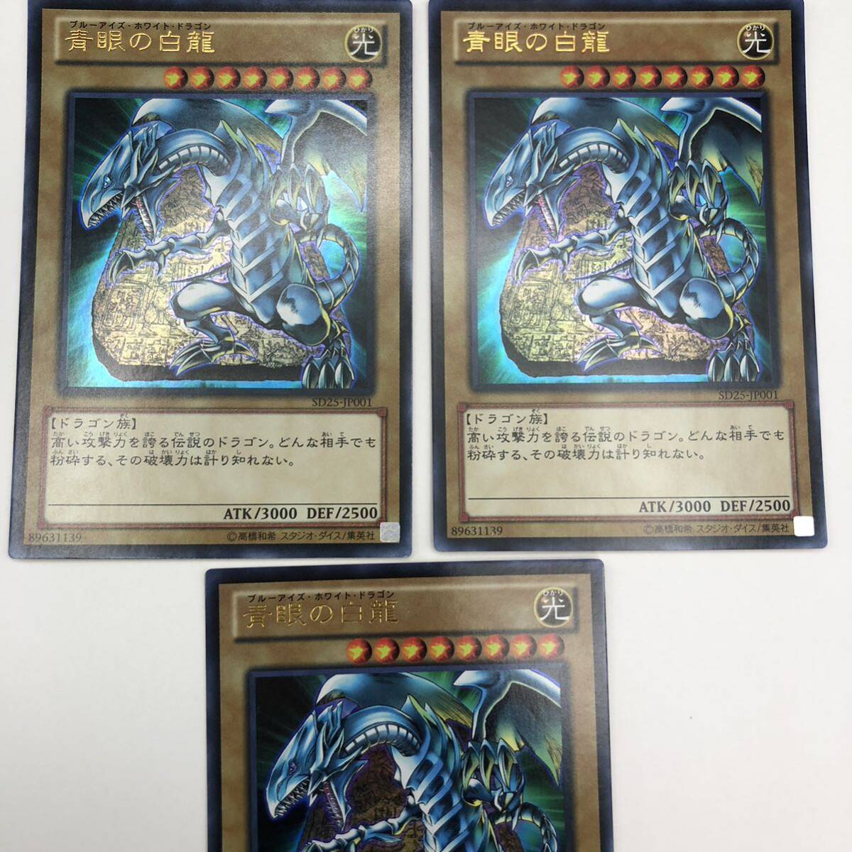 遊戯王 青眼の白龍 ブルーアイズホワイトドラゴン SD25-JP001 3 遊戯王 青眼の白龍 ブルーアイズホワイトドラゴン SD25-JP001 3