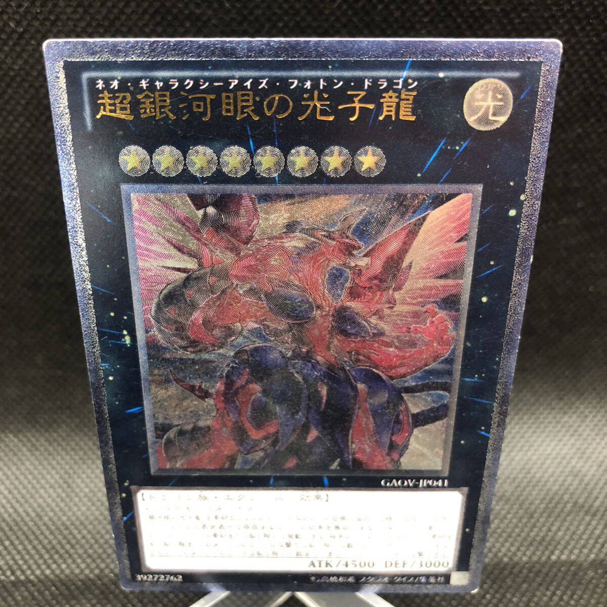 遊戯王 超銀河眼の光子龍 ネオギャラクシーアイズフォトン 遊戯王 超銀河眼の光子龍 ネオギャラクシーアイズフォトン