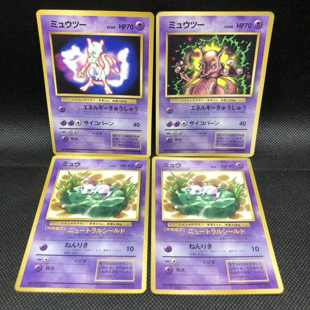 ポケモンカード 旧裏 旧裏面 ミュウ ミュウツー 4枚セット ポケモンカード 旧裏 旧裏面 ミュウ ミュウツー 4枚セット