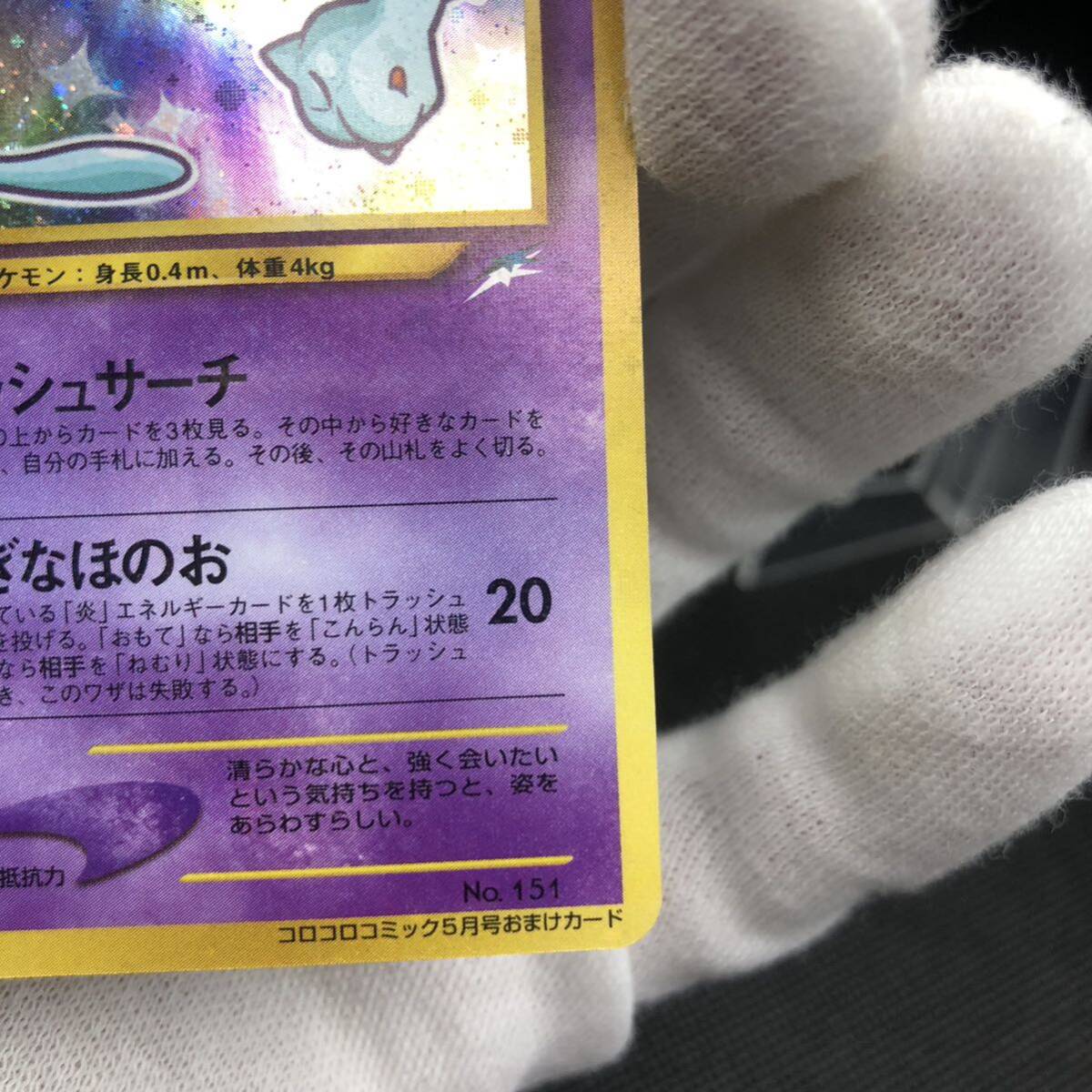 ポケモンカード 旧裏面 旧裏 ひかるミュウ コロコロコミック ポケモンカード 旧裏面 旧裏 ひかるミュウ コロコロコミック