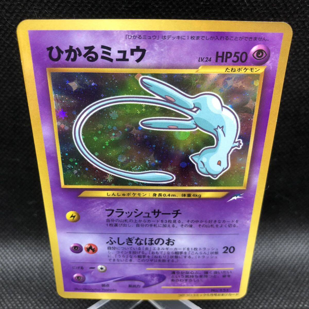 ポケモンカード 旧裏面 旧裏 ひかるミュウ コロコロコミック ポケモンカード 旧裏面 旧裏 ひかるミュウ コロコロコミック