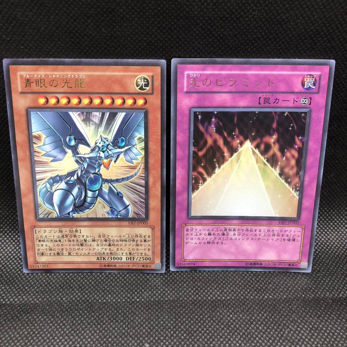 遊戯王 青眼の光龍 光のピラミッド ウルトラレア VB7 セット売り 遊戯王 青眼の光龍 光のピラミッド ウルトラレア VB7 セット売り
