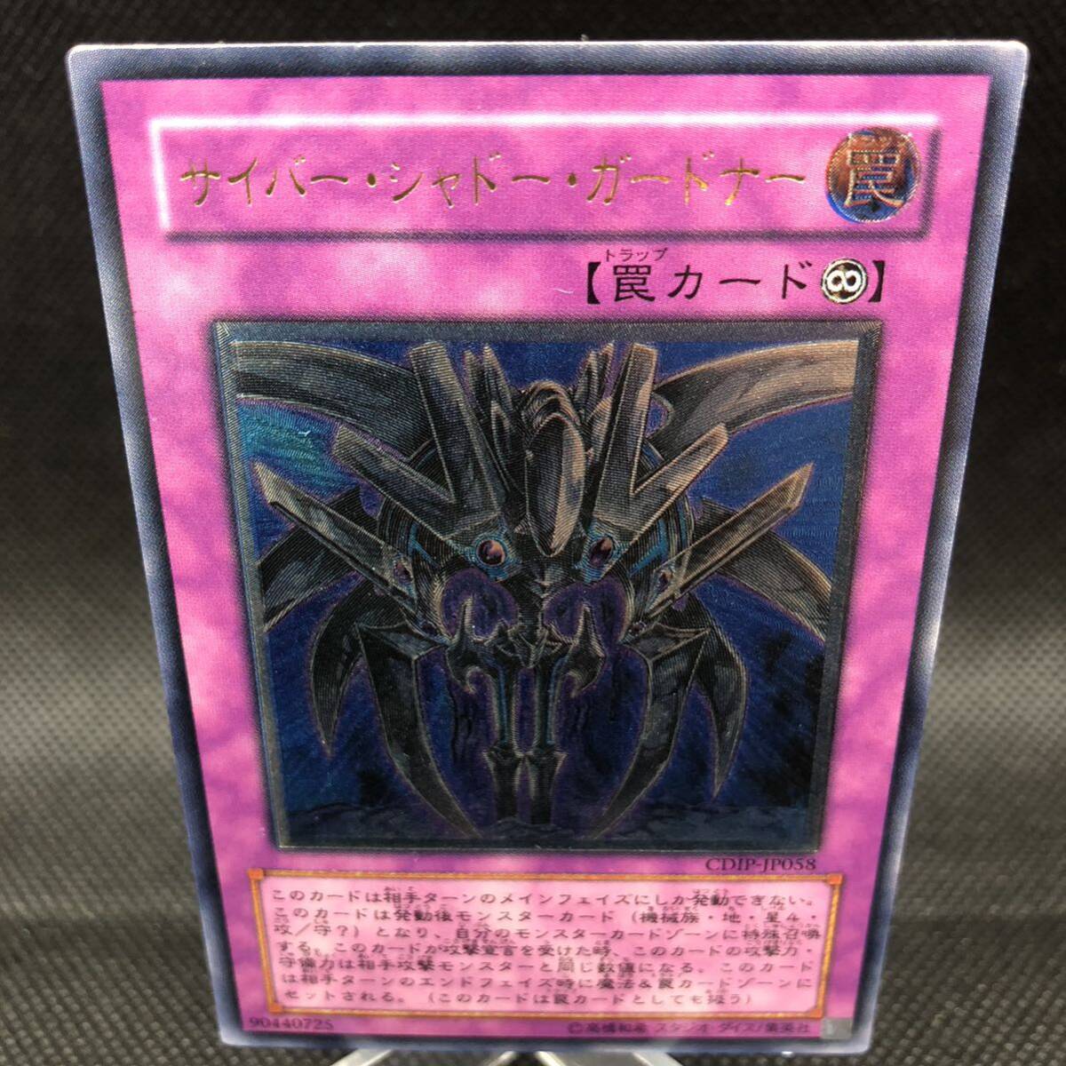 遊戯王 サイバー・シャドー・ガードナー アルティメットレア 遊戯王 サイバー・シャドー・ガードナー アルティメットレア