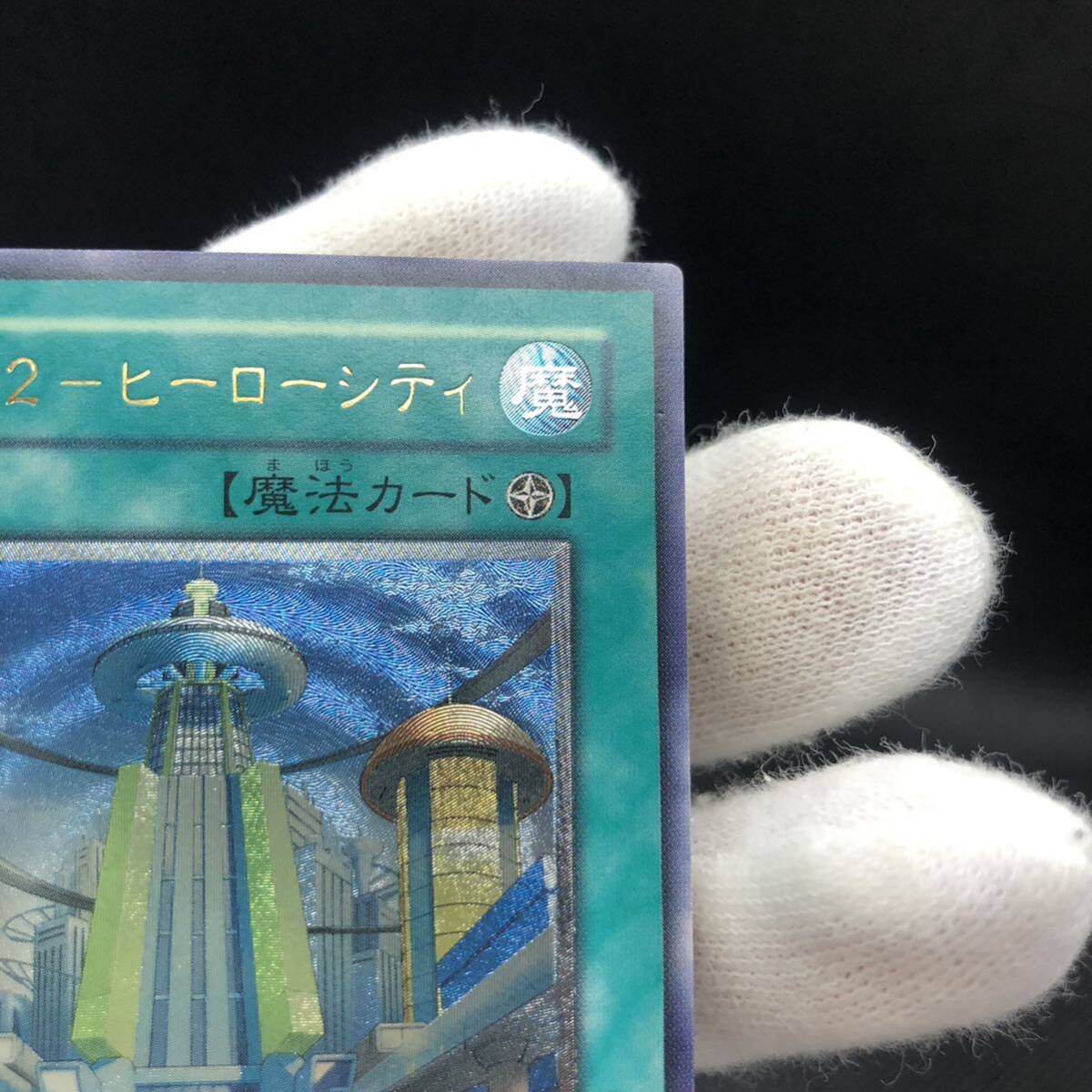 遊戯王 摩天楼2ーヒーローシティ アルティメットレア レリーフ 遊戯王 摩天楼2ーヒーローシティ アルティメットレア レリーフ