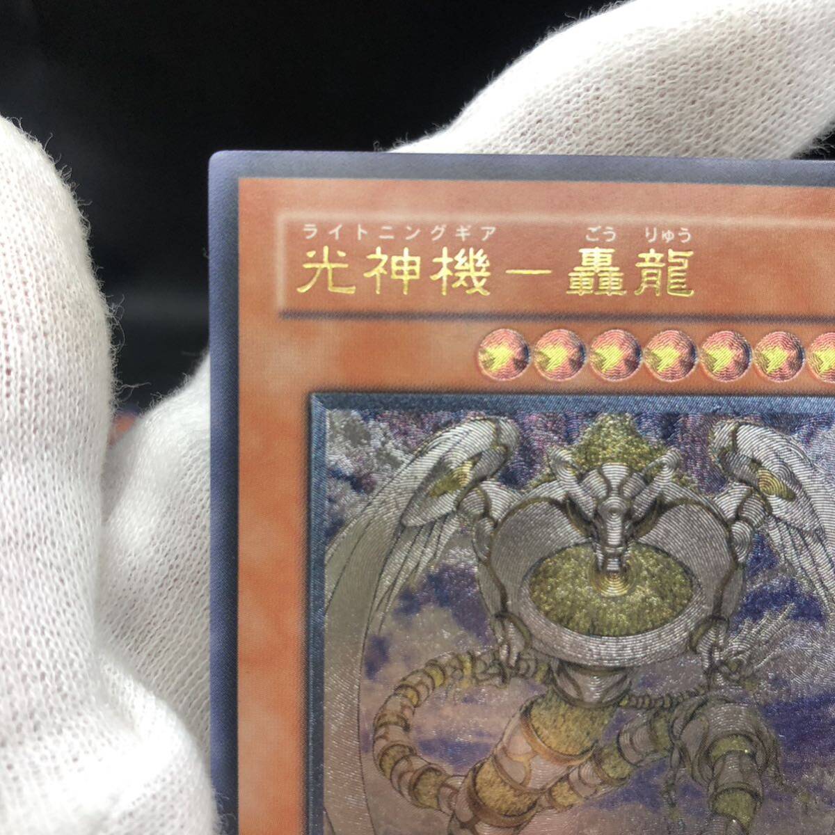 遊戯王 光神機-轟龍 アルティメットレア EOJ-JP016 レリーフ 遊戯王 光神機-轟龍 アルティメットレア EOJ-JP016 レリーフ