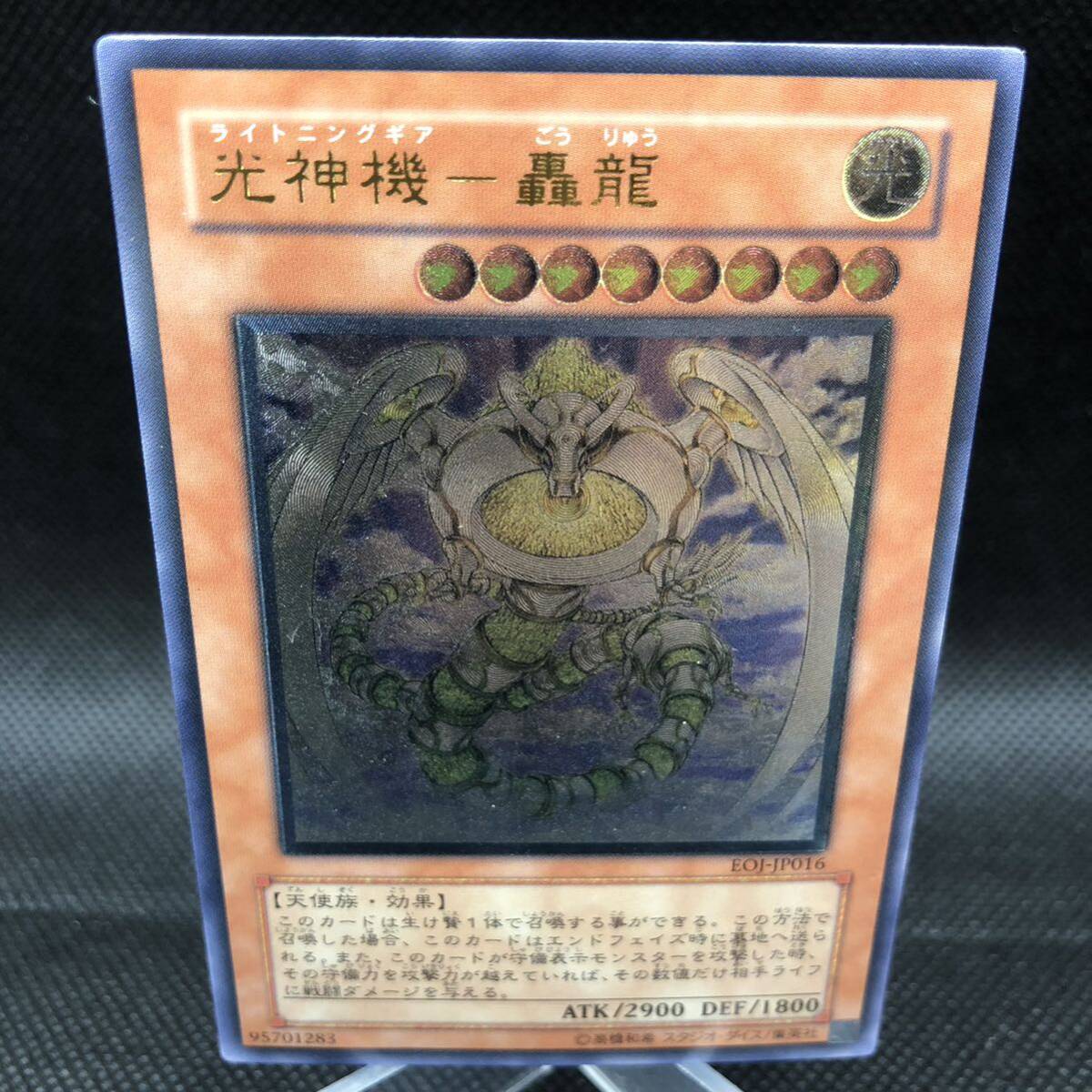 遊戯王 光神機-轟龍 アルティメットレア EOJ-JP016 レリーフ 遊戯王 光神機-轟龍 アルティメットレア EOJ-JP016 レリーフ