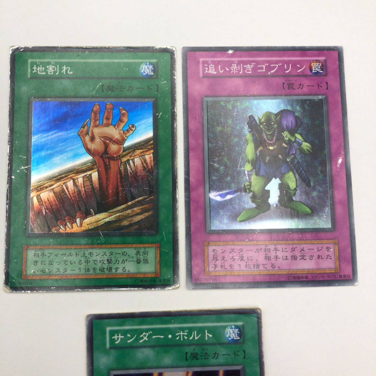 遊戯王 初期 地割れ サンダー・ボルト 『守備』封じ 融合 遊戯王 初期 地割れ サンダー・ボルト 『守備』封じ 融合