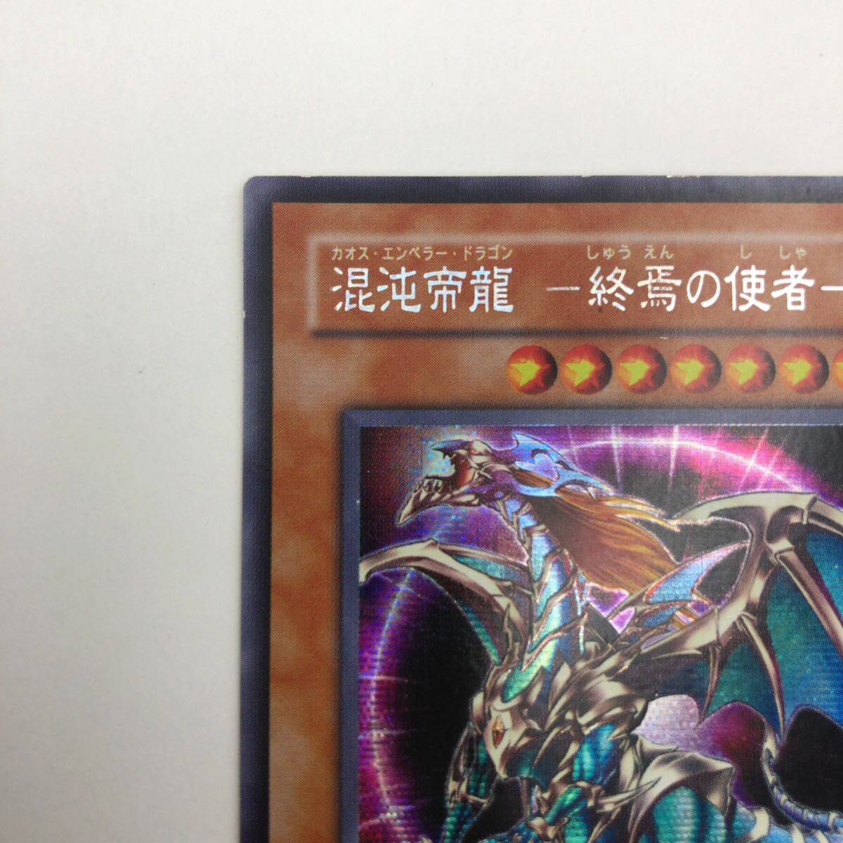 遊戯王 混沌帝龍 -終焉の使者- カオスエンペラードラゴン 遊戯王 混沌帝龍 -終焉の使者- カオスエンペラードラゴン