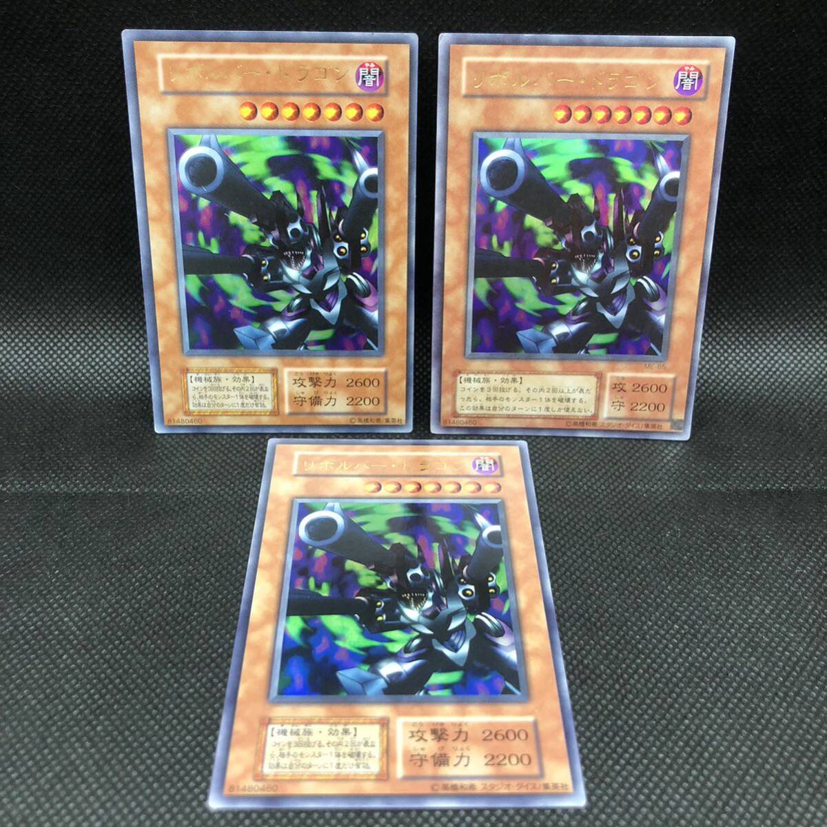 遊戯王 初期 リボルバー・ドラゴン ウルトラレア 3枚セット 遊戯王 初期 リボルバー・ドラゴン ウルトラレア 3枚セット