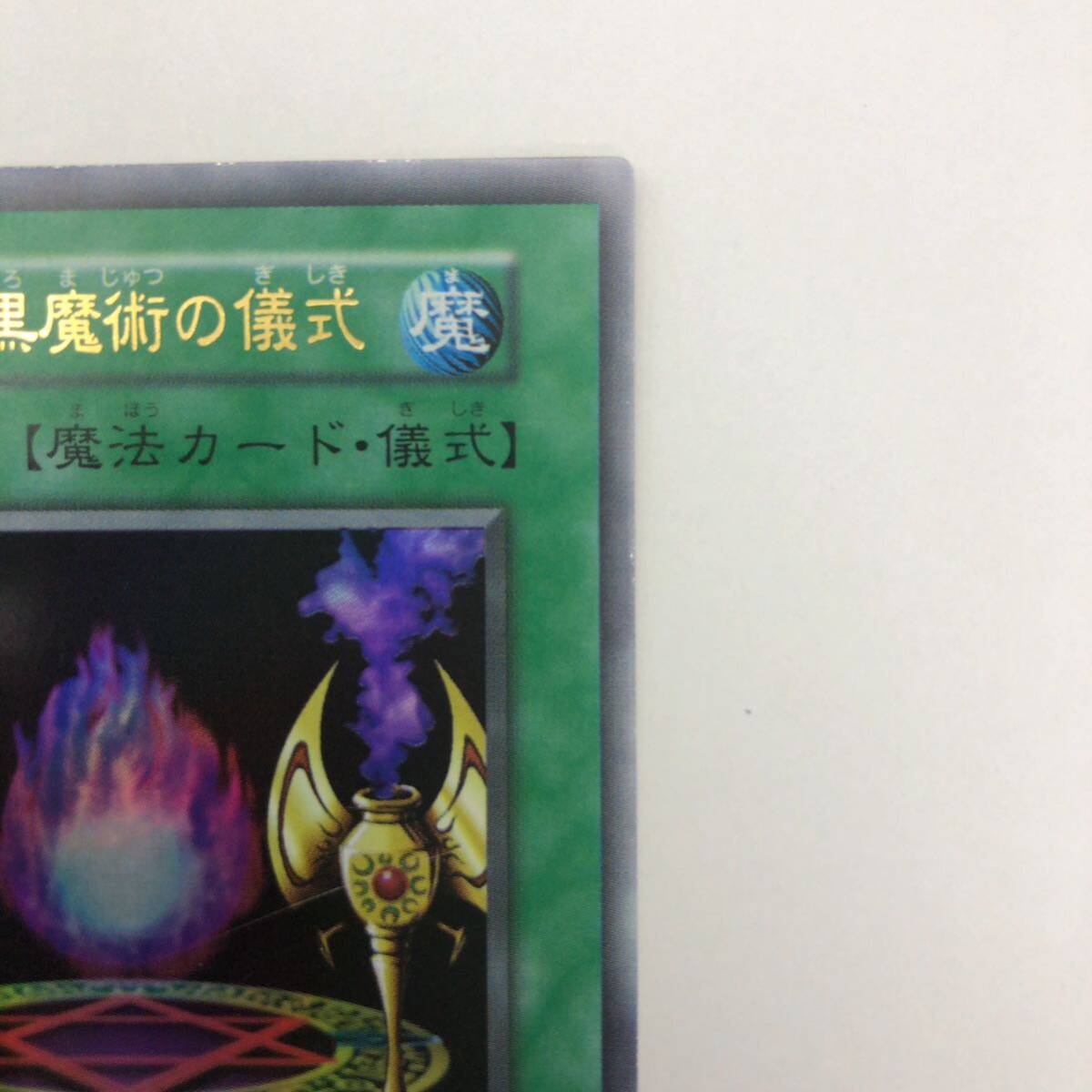 遊戯王 初期 カオス-黒魔術の儀式 ウルトラ|Yahoo!フリマ(旧 遊戯王 初期 カオス-黒魔術の儀式 ウルトラ|Yahoo!フリマ(旧