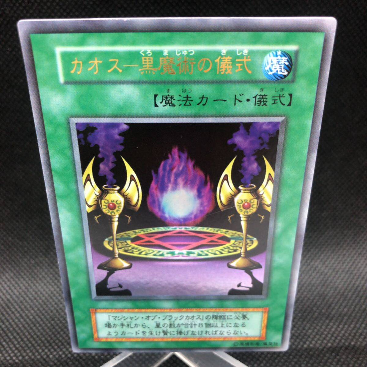 遊戯王 初期 カオス-黒魔術の儀式 ウルトラ|Yahoo!フリマ(旧 遊戯王 初期 カオス-黒魔術の儀式 ウルトラ|Yahoo!フリマ(旧