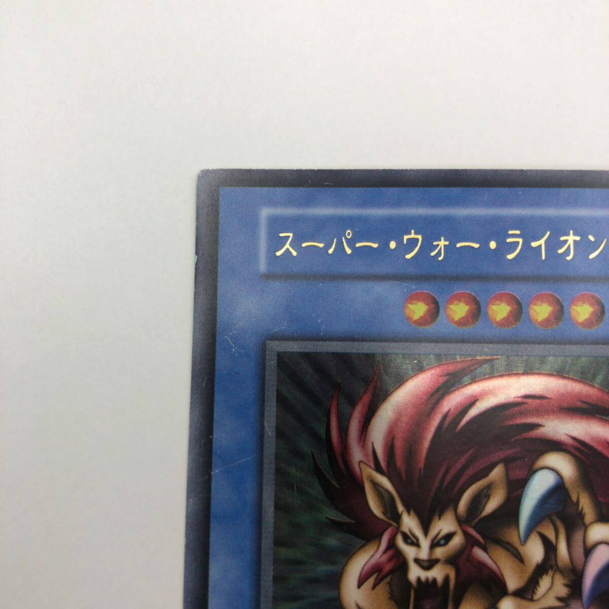 遊戯王 初期 スーパーウォーライオン ウルトラレア|Yahoo 遊戯王 初期 スーパーウォーライオン ウルトラレア|Yahoo