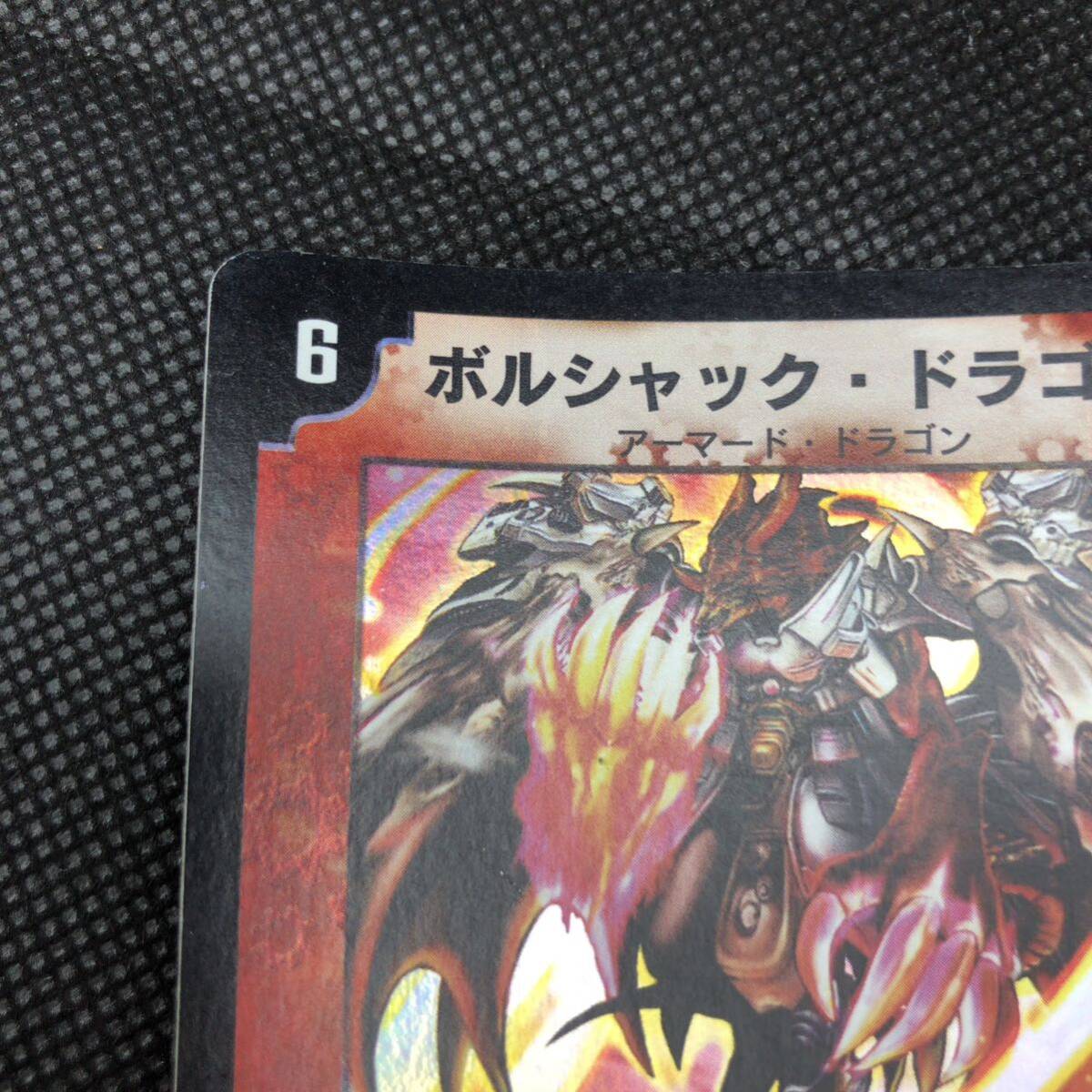 デュエルマスターズ デュエマ ボルシャック・ドラゴン 初期 デュエルマスターズ デュエマ ボルシャック・ドラゴン 初期