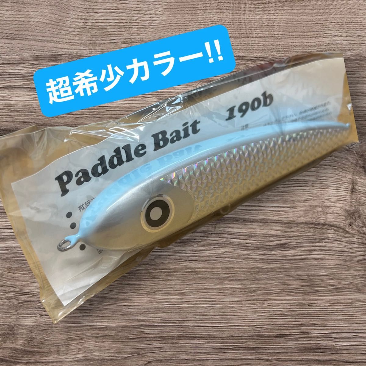 新品未使用】ローカルスタンダード パドルベイト190b 希少カラー 新品未使用】ローカルスタンダード パドルベイト190b 希少カラー