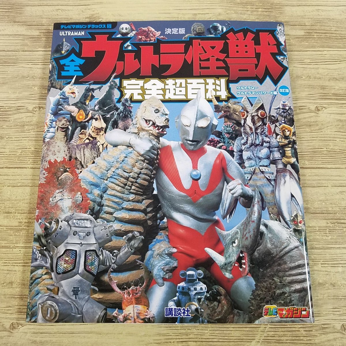 特撮系[決定版 ウルトラ怪獣 完全超百科 ウルトラQ 特撮系[決定版 ウルトラ怪獣 完全超百科 ウルトラQ