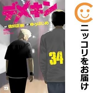 6210円 【611768】デメキン 全巻セット【1-34巻セット・以下続巻 6210円 【611768】デメキン 全巻セット【1-34巻セット・以下続巻