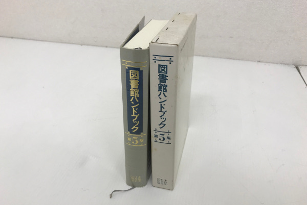 【図書館ハンドブック 第5版】日本図書館協会 619ページ_画像1